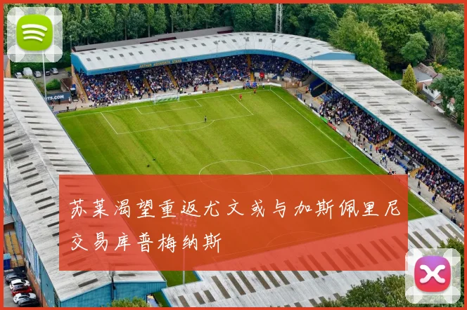 苏莱渴望重返尤文或与加斯佩里尼交易库普梅纳斯