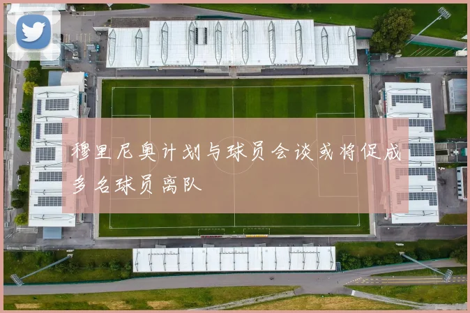 穆里尼奥计划与球员会谈或将促成多名球员离队