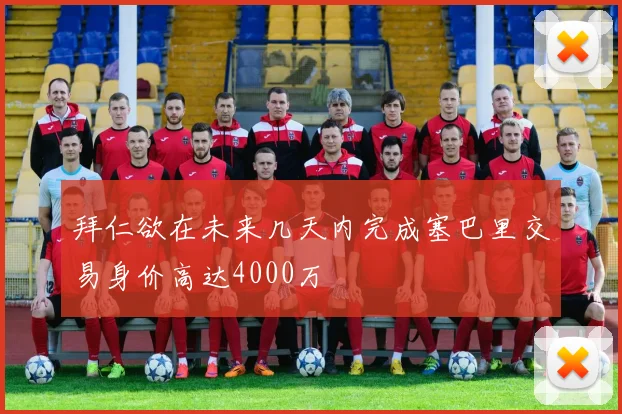 拜仁欲在未来几天内完成塞巴里交易身价高达4000万